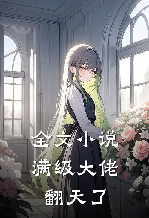 全文小说满级大佬翻天了