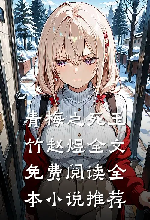 青梅之死玉竹赵煜全文免费阅读全本小说推荐