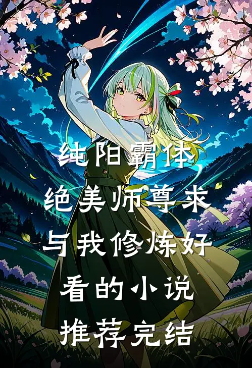 纯阳霸体，绝美师尊求与我修炼好看的小说推荐完结