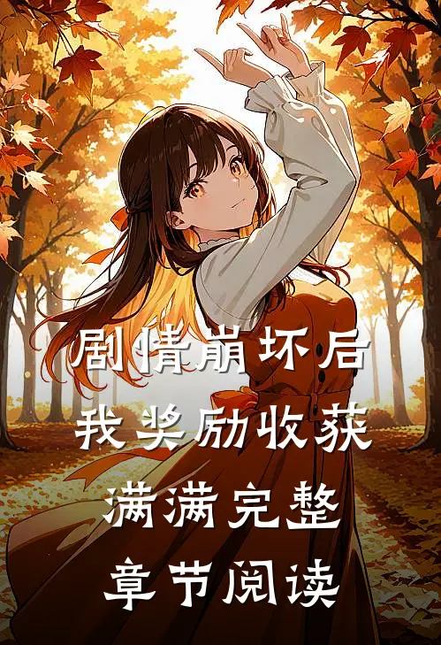 剧情崩坏后，我奖励收获满满完整章节阅读