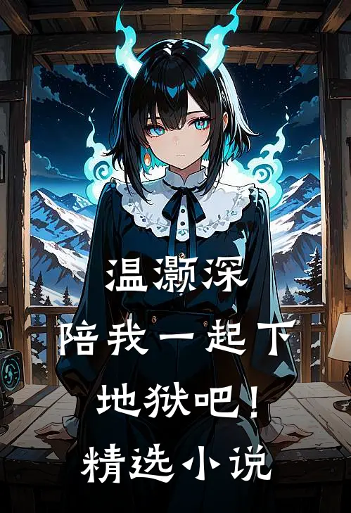 温灏深，陪我一起下地狱吧！精选小说