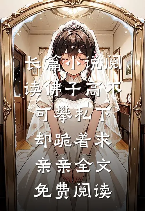 长篇小说阅读佛子高不可攀私下却跪着求亲亲全文免费阅读