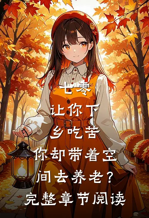 七零：让你下乡吃苦，你却带着空间去养老？完整章节阅读