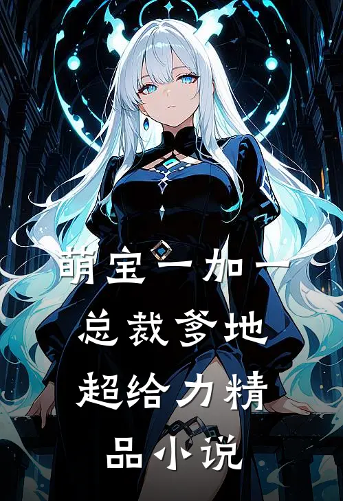 萌宝一加一：总裁爹地超给力精品小说