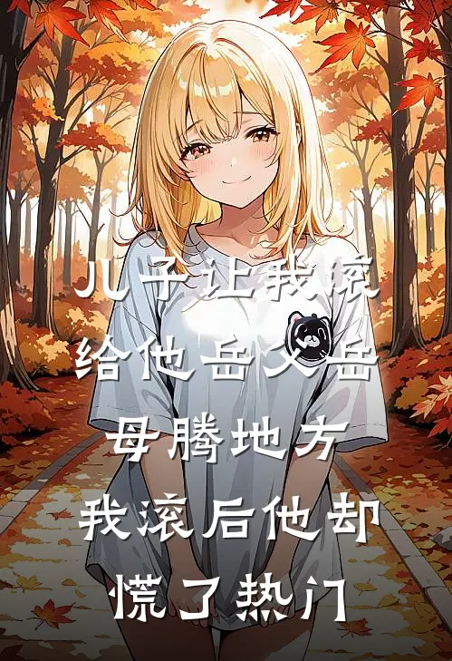 儿子让我滚给他岳父岳母腾地方，我滚后他却慌了热门