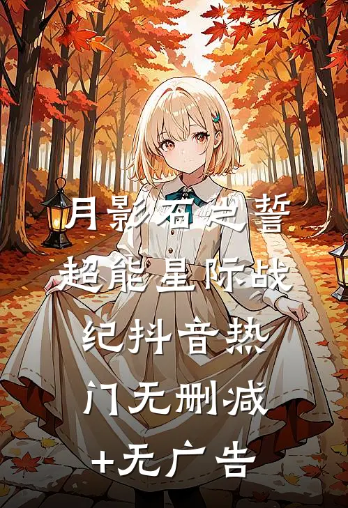 《月影石之誓：超能星际战纪》抖音热门无删减+无广告