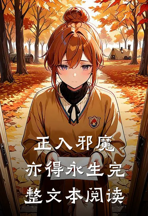正入邪魔，亦得永生完整文本阅读