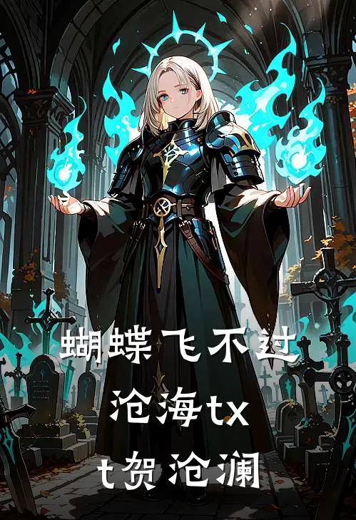 蝴蝶飞不过沧海txt贺沧澜