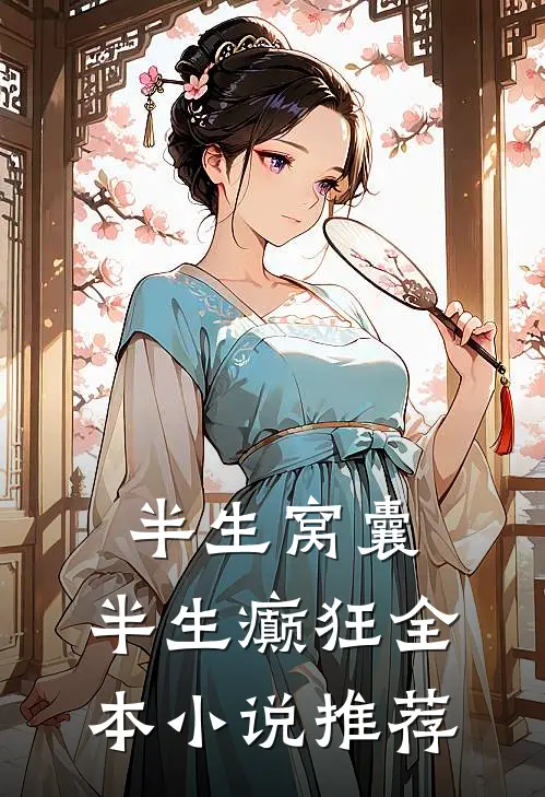 半生窝囊，半生癫狂全本小说推荐