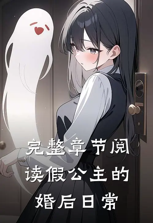 完整章节阅读假公主的婚后日常