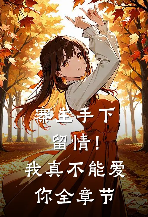 寨主手下留情！我真不能爱你全章节