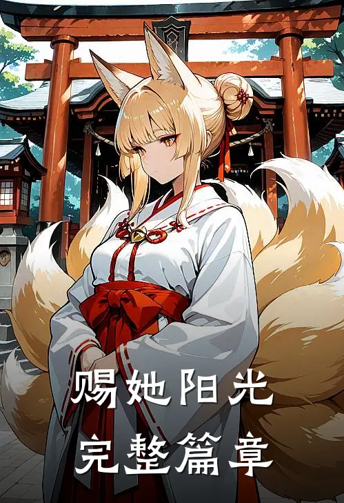 赐她阳光完整篇章