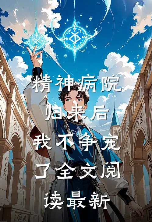 精神病院归来后，我不争宠了全文阅读最新