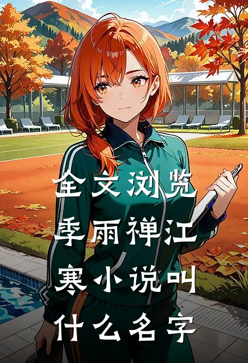 全文浏览季雨禅江寒小说叫什么名字