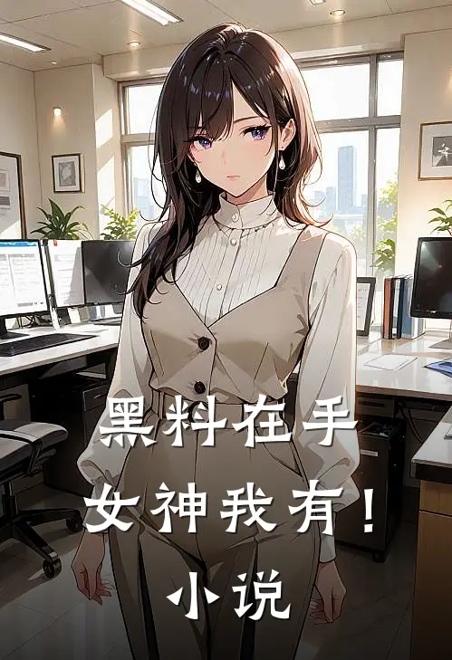 黑料在手，女神我有！小说