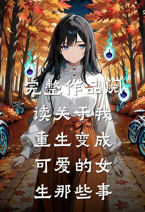 完整作品阅读关于我重生变成可爱的女生那些事