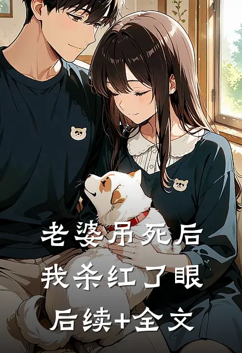 老婆吊死后，我杀红了眼后续+全文