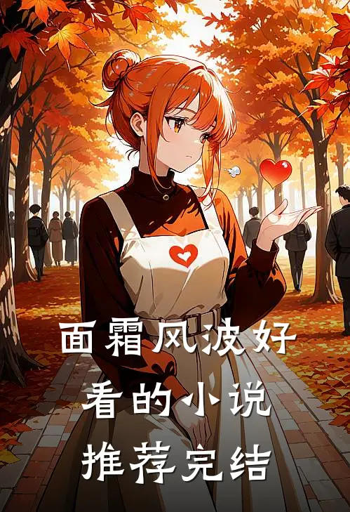 面霜风波好看的小说推荐完结