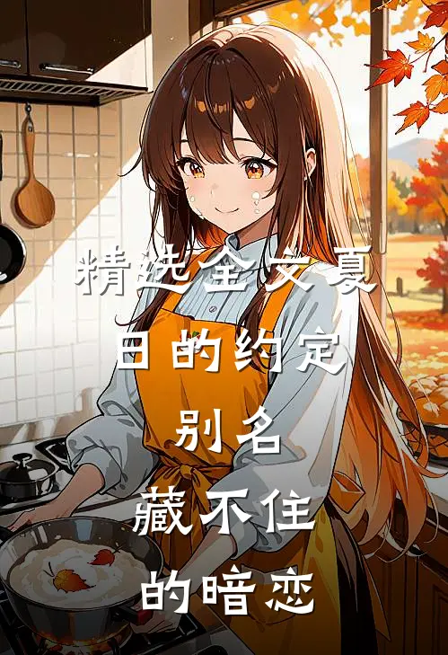 精选全文夏日的约定，别名：藏不住的暗恋