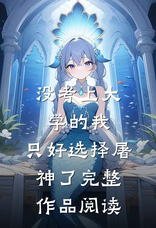 没考上大学的我，只好选择屠神了完整作品阅读