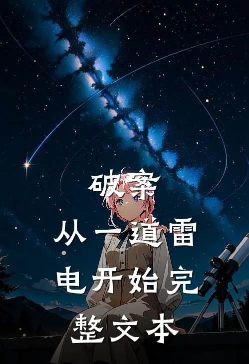 破案：从一道雷电开始完整文本