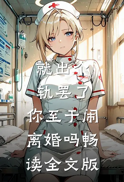 就出个轨罢了，你至于闹离婚吗畅读全文版