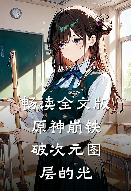 畅读全文版原神崩铁，破次元图层的光