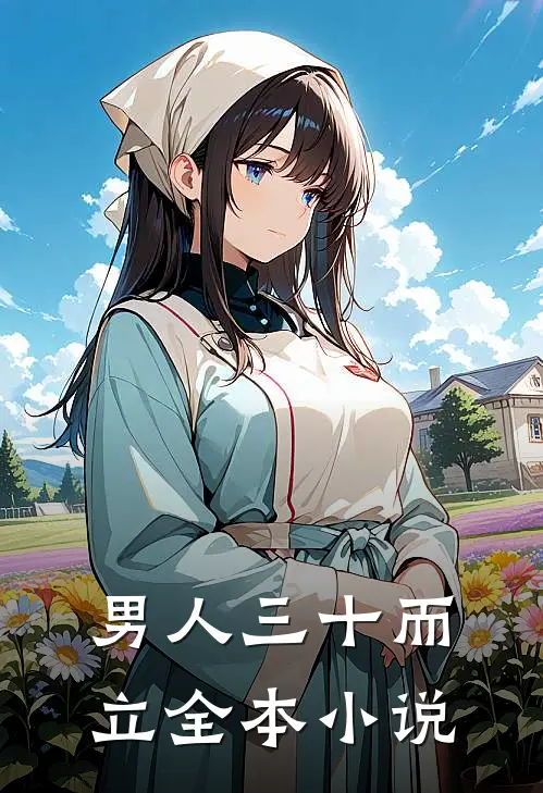 男人三十而立全本小说
