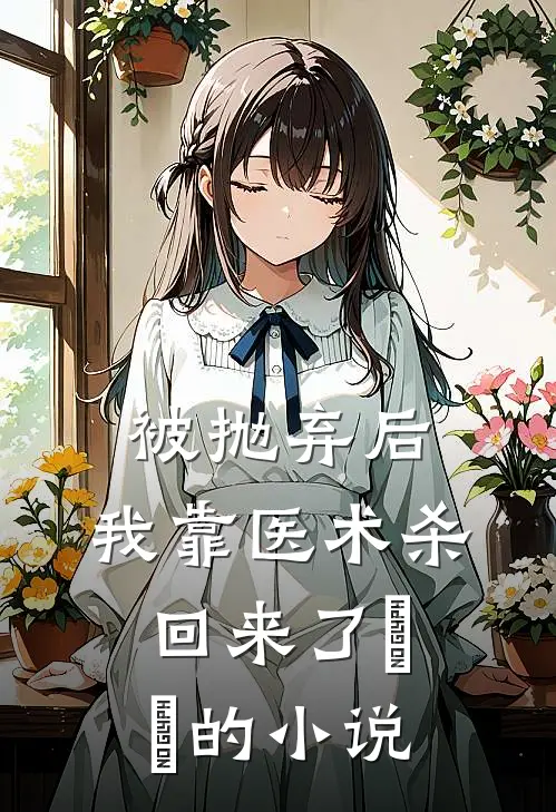 被抛弃后，我靠医术杀回来了​​的小说