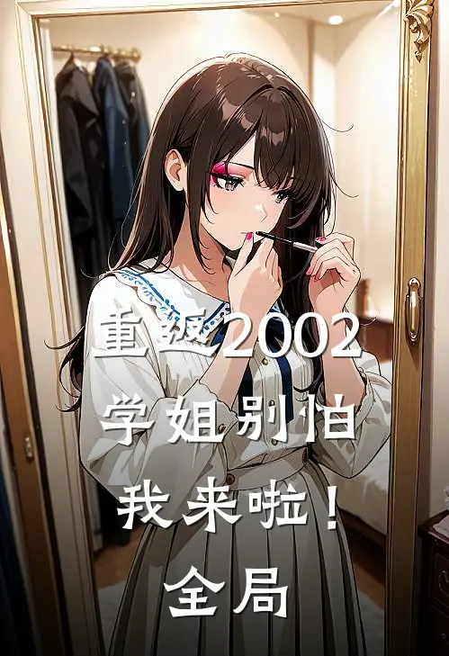 重返2002：学姐别怕我来啦！全局