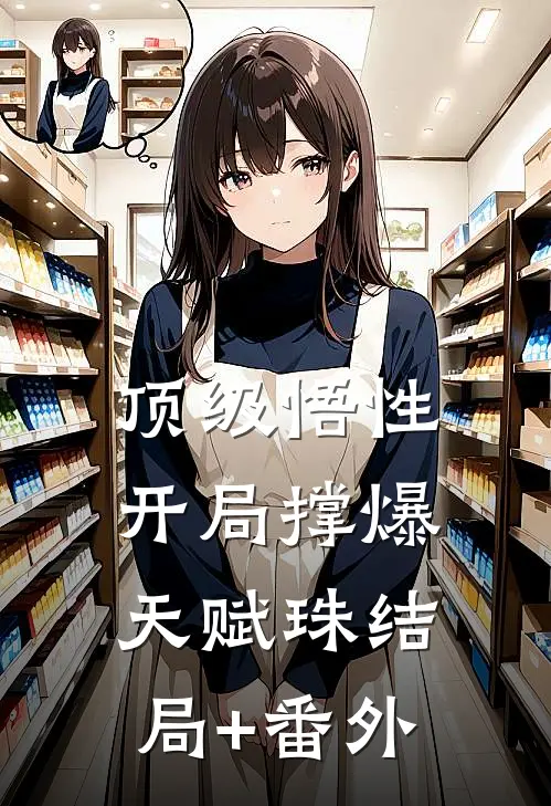 顶级悟性，开局撑爆天赋珠结局+番外