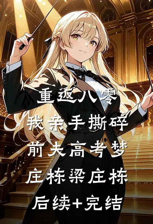 重返八零，我亲手撕碎前夫高考梦庄栋梁庄栋后续+完结