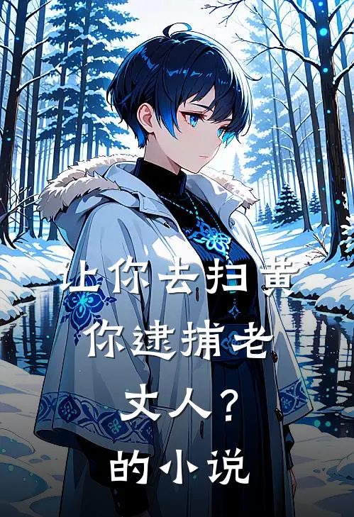 让你去扫黄，你逮捕老丈人？的小说
