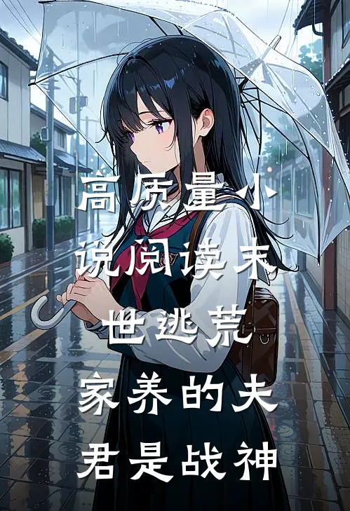 高质量小说阅读末世逃荒：家养的夫君是战神