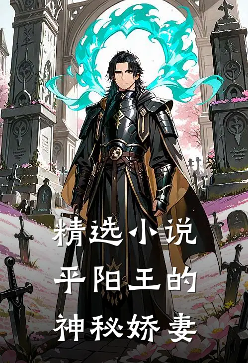 精选小说平阳王的神秘娇妻