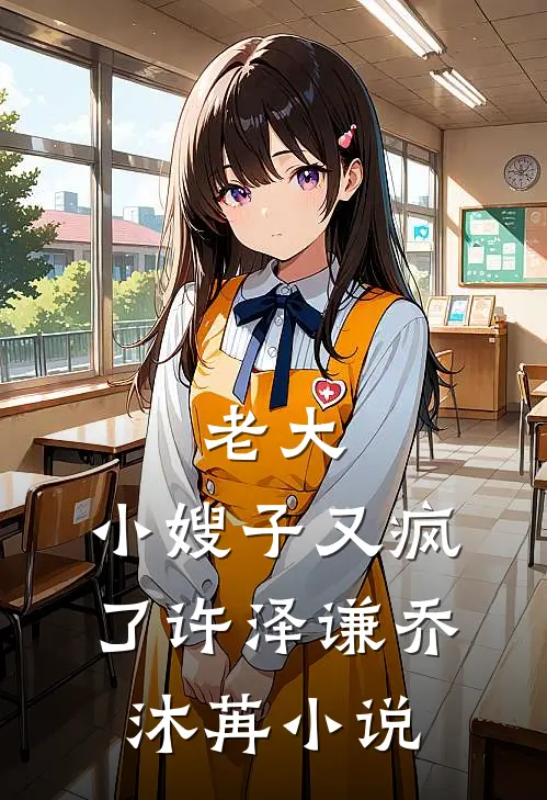 老大，小嫂子又疯了许泽谦乔沐苒小说