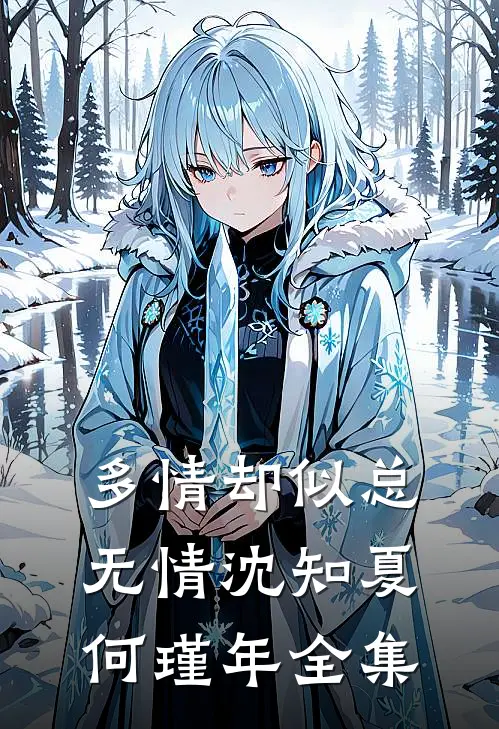 多情却似总无情沈知夏何瑾年全集
