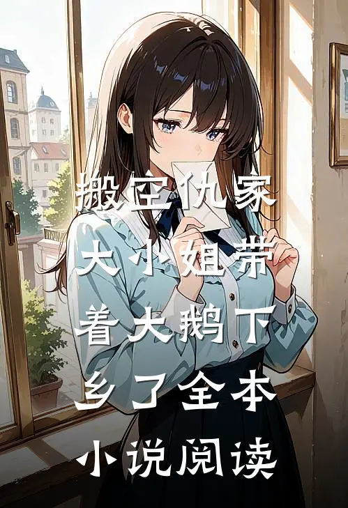 搬空仇家，大小姐带着大鹅下乡了全本小说阅读