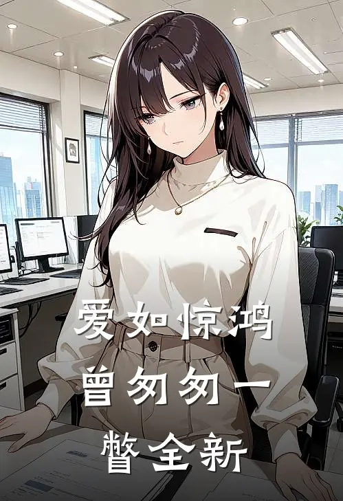 爱如惊鸿，曾匆匆一瞥全新