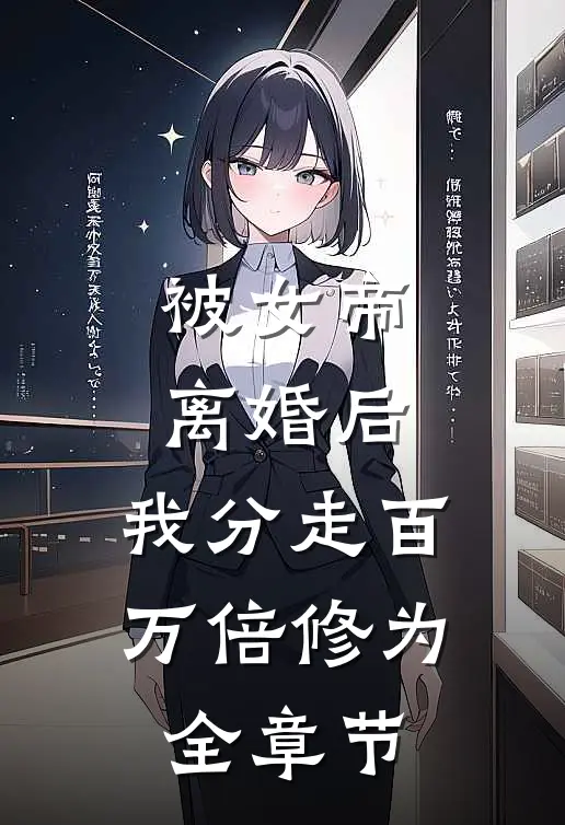 被女帝离婚后，我分走百万倍修为全章节