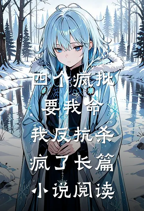 四个疯批要我命，我反抗杀疯了长篇小说阅读