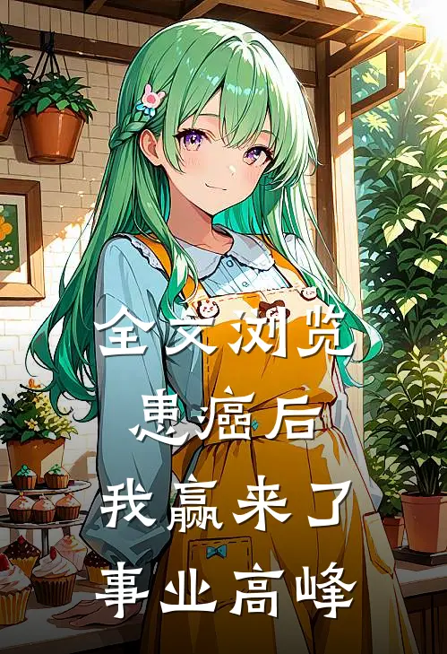 全文浏览患癌后，我赢来了事业高峰