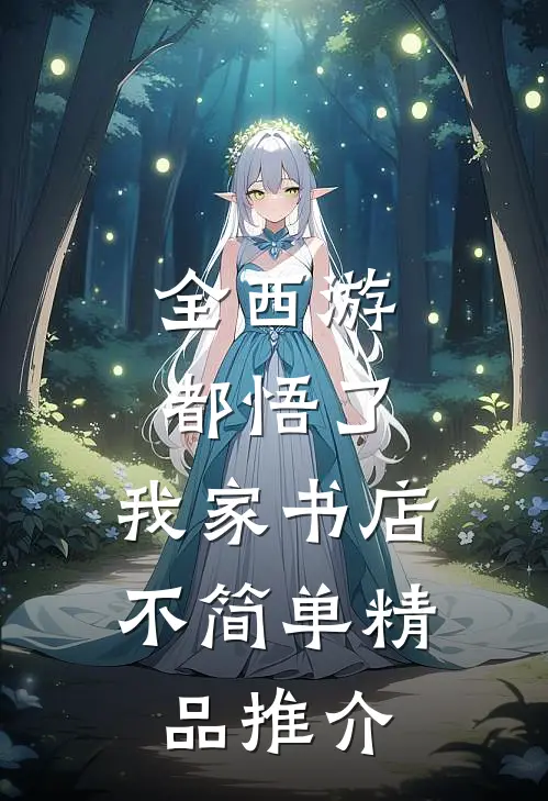 全西游都悟了：我家书店不简单精品推介