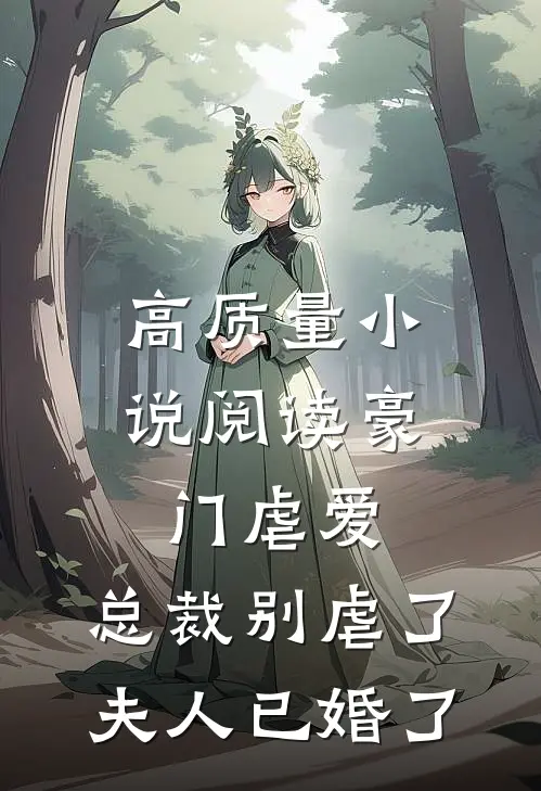 高质量小说阅读豪门虐爱：总裁别虐了，夫人已婚了