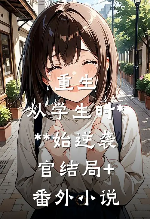 重生:从学生时***始逆袭官结局+番外小说