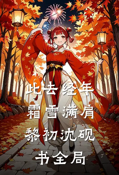 此去经年，霜雪满肩黎初沈砚书全局