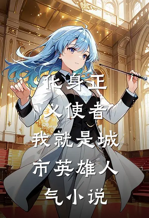 化身正义使者，我就是城市英雄人气小说