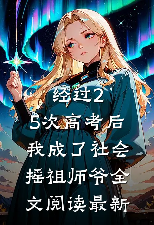 经过2.5次高考后，我成了社会摇祖师爷全文阅读最新
