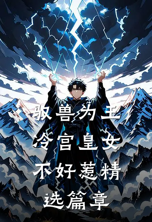 驭兽为王：冷宫皇女不好惹精选篇章