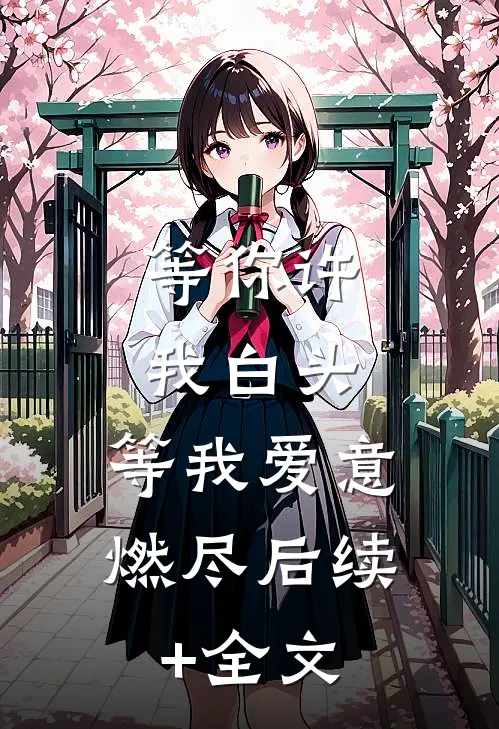 等你许我白头，等我爱意燃尽后续+全文